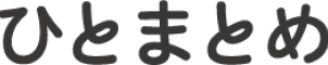 ひとまとめ