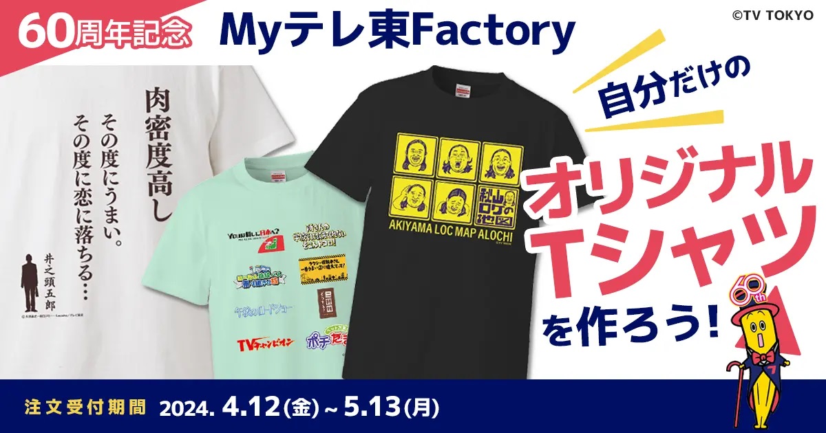 テレビ東京60周年特別企画オリジナルカスタマイズTシャツ作成サービス My テレ東 Factory